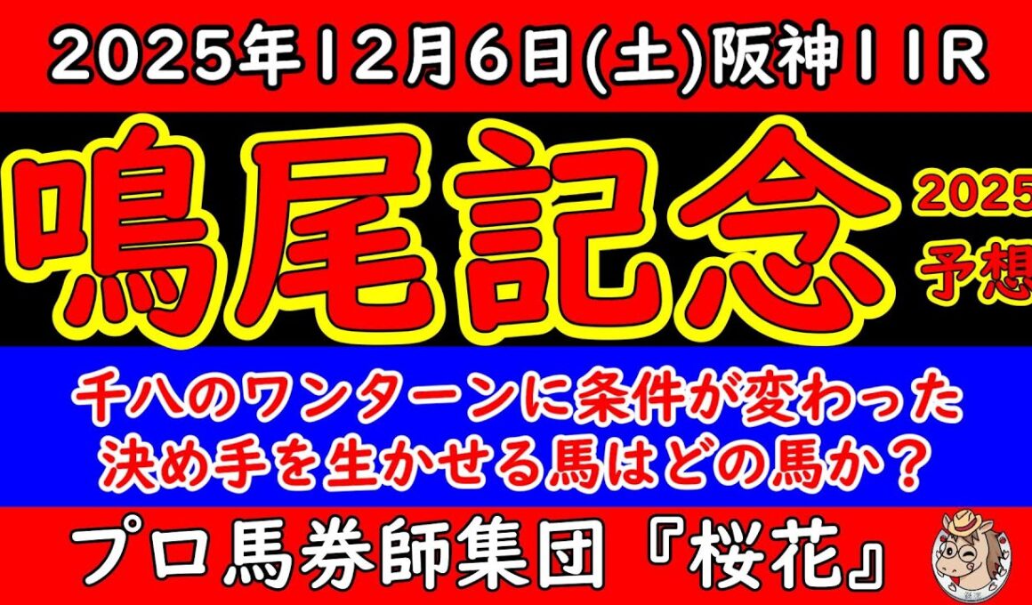 鳴尾記念2025レース予想！重賞連勝を狙うオールナットが大外枠に入りにわかに混戦模様となっただけに外回り１８００ｍで見直せる馬は！？