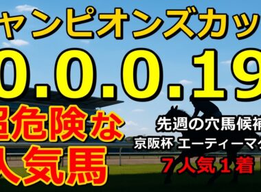 チャンピオンズカップ2025 【0-0-0-19】ヤバいヤバい！あの人気馬 絶望的・・・ （スワンＳ セントウルＳ 札幌記念 クイーンＳ 関屋記念 北九州記念 危険な人気馬  的中！