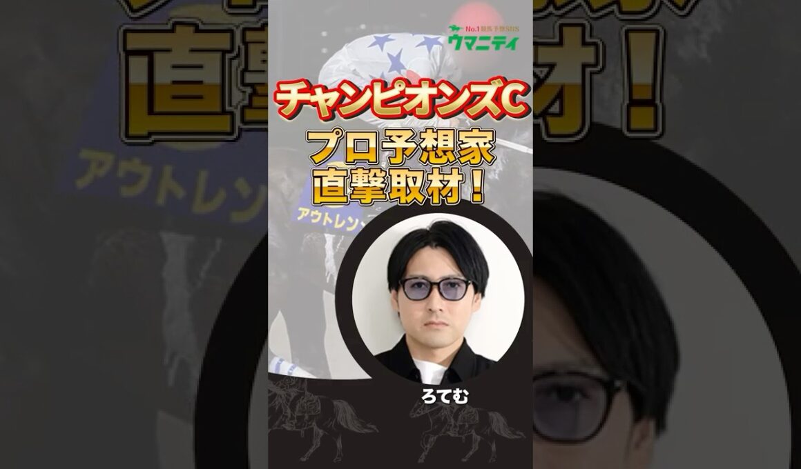 【チャンピオンズカップ2025】プロ予想家直撃取材！2年連続プラス収支達成の新鋭「ろてむプロ」の注目馬発表！#チャンピオンズカップ #競馬予想 #shorts