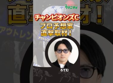 【チャンピオンズカップ2025】プロ予想家直撃取材！2年連続プラス収支達成の新鋭「ろてむプロ」の注目馬発表！#チャンピオンズカップ #競馬予想 #shorts