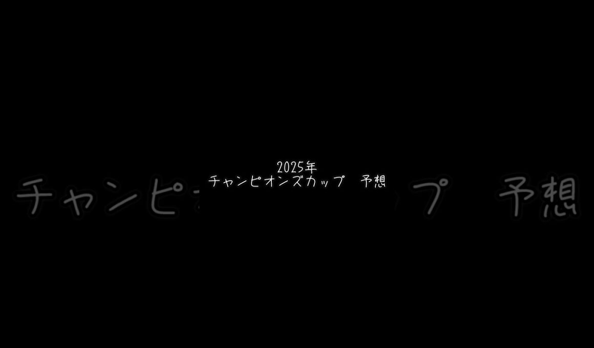 2025年 チャンピオンズカップ 競馬予想 #shorts #競馬 #競馬予想 #チャンピオンズカップ