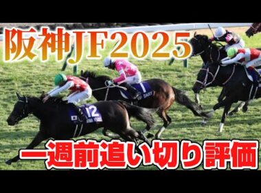 阪神ジュベナイルフィリーズ2025 一週前追い切り評価