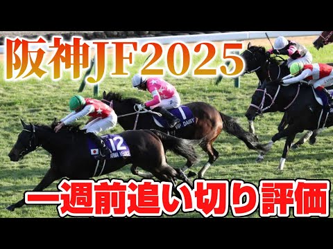 阪神ジュベナイルフィリーズ2025 一週前追い切り評価