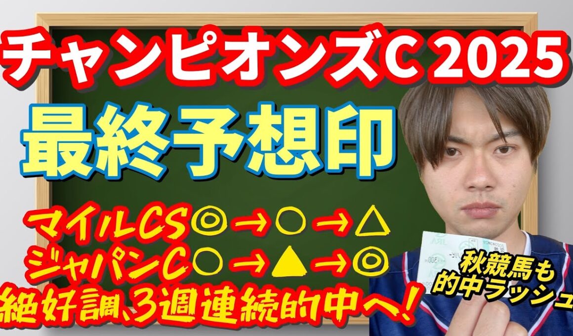 【競馬予想　チャンピオンズC2025】最終予想印！マイルCS◎→○　ジャパンC○→▲→◎決着！秋競馬も的中ラッシュだ！