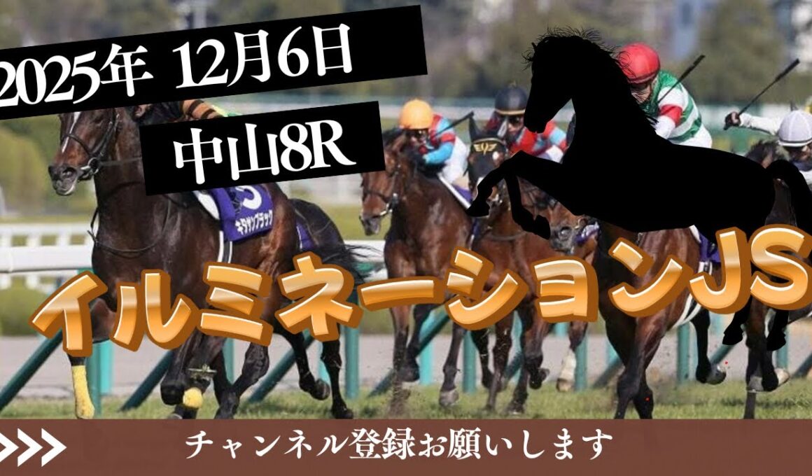 【イルミネーションJS 2025】12/6 中山8R ラガマフィンの競馬予想