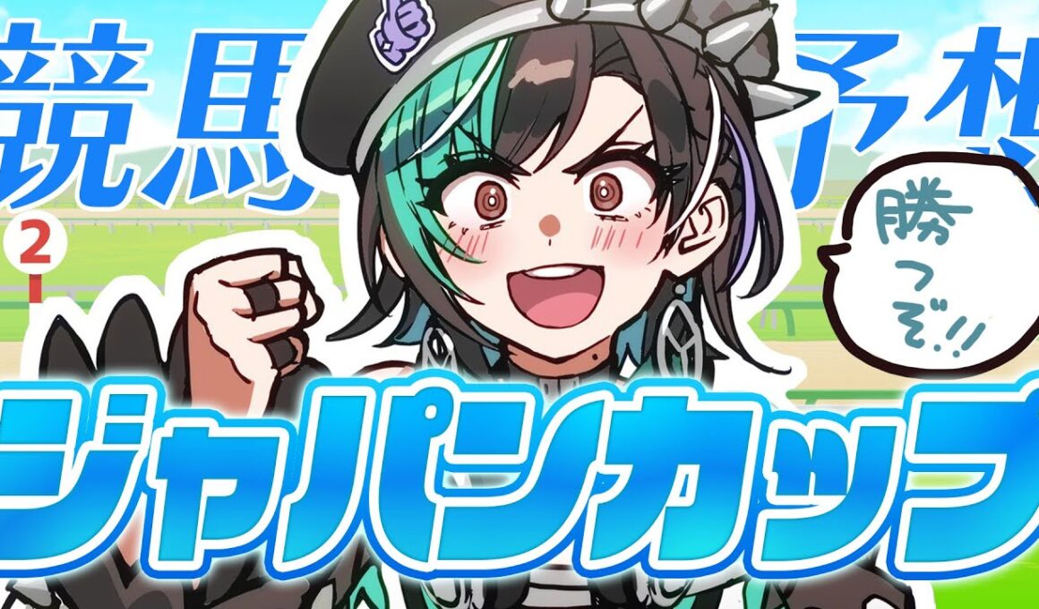 【競馬/ジャパンカップ】今日こそ当てるぞ！！！！！！！！【#輪堂千速 / #hololivedev_is  #FLOWGLOW 】