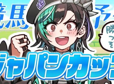 【競馬/ジャパンカップ】今日こそ当てるぞ！！！！！！！！【#輪堂千速 / #hololivedev_is  #FLOWGLOW 】