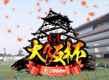 阪神11R 第69回大阪杯（GⅠ）
