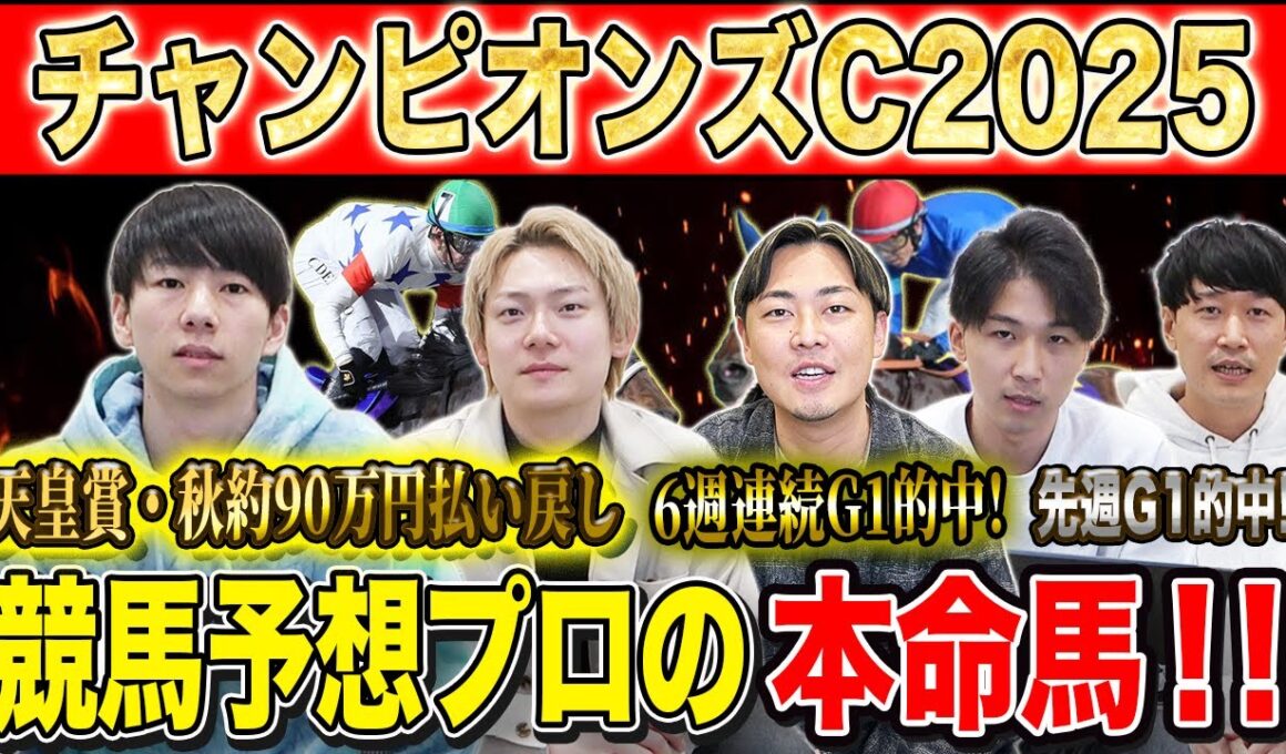 【チャンピオンズC2025・予想】次世代か！？実績馬か！？冬のダート王者決定戦！秋既に90万的中のけんしろうと6週連続G1的中のアキラ率いる最強の予想家達が本命&伏兵を大公開！！