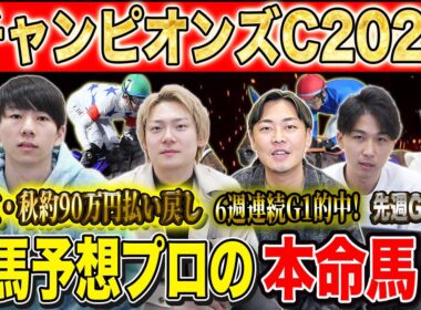 【チャンピオンズC2025・予想】次世代か！？実績馬か！？冬のダート王者決定戦！秋既に90万的中のけんしろうと6週連続G1的中のアキラ率いる最強の予想家達が本命&伏兵を大公開！！