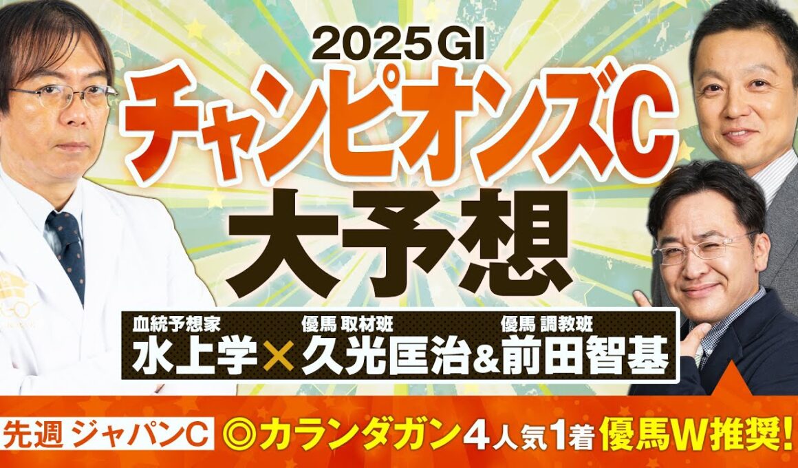 【チャンピオンズカップ 2025】今週は荒れる!? ジャパンC◎カランダガンの予想陣が連続ヒットを狙う本命馬【競馬予想】