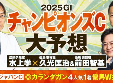 【チャンピオンズカップ 2025】今週は荒れる!? ジャパンC◎カランダガンの予想陣が連続ヒットを狙う本命馬【競馬予想】