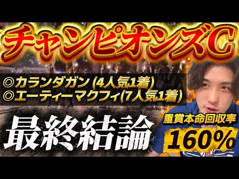 【チャンピオンズC2025最終結論】先週◎カランダガン🥇人気馬が軒並み怪しい⁉️圧倒的本命はこの馬だ🫵