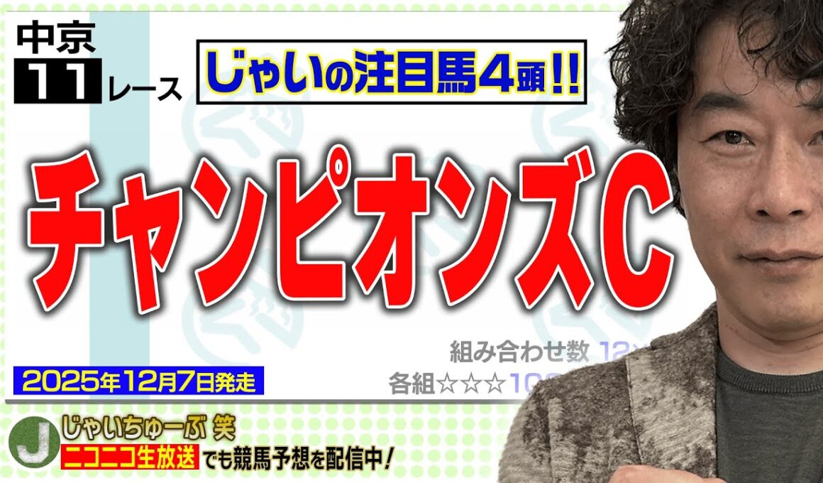 【競馬】チャンピオンズカップでのじゃいの予想【勝ち馬予想】
