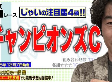 【競馬】チャンピオンズカップでのじゃいの予想【勝ち馬予想】