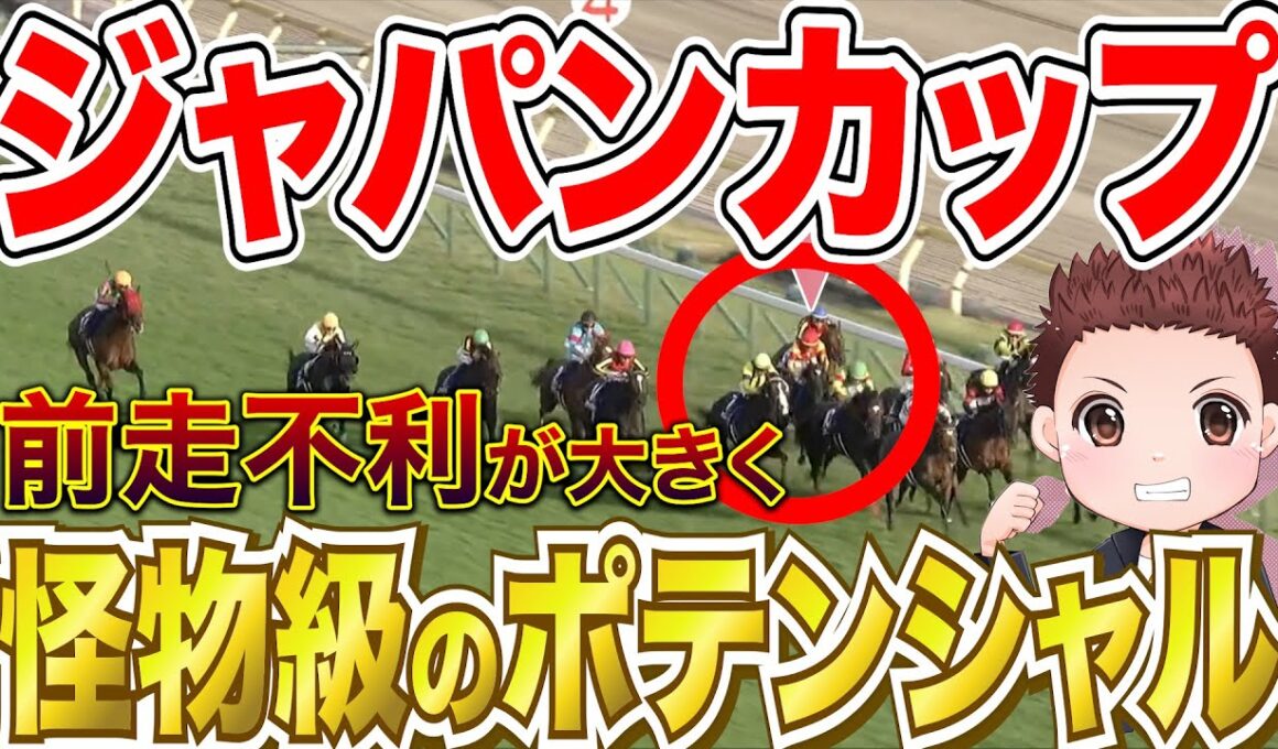 【ジャパンカップ】前走不利が大きく巻き返しに期待できる馬2頭！前走回顧まとめ #競馬 #ジャパンC  #ジャパンカップ2025