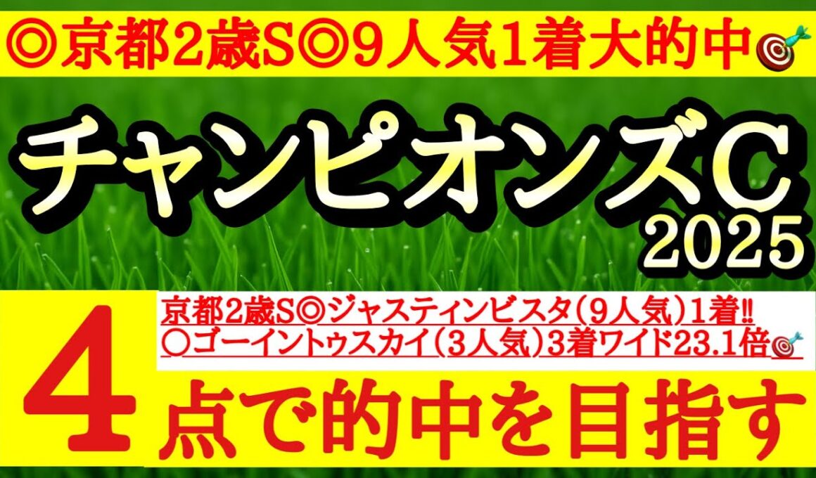 【チャンピオンズカップ2025】最終予想！◎タフな馬場でこそ本領発揮できるあの馬の激走に期待！
