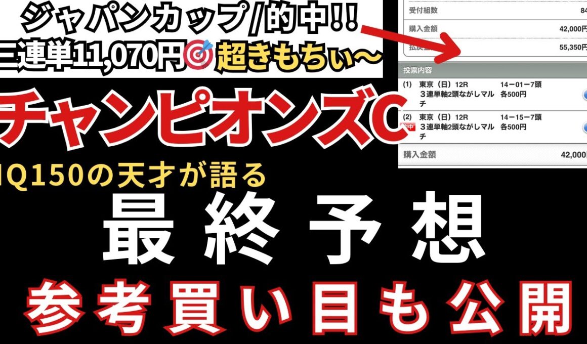 【チャンピオンズカップ2025】最終予想と参考買い目を公開します。当日の予想は公式LINEで配信中！ジャパンC的🎯東スポ杯2歳S的中🎯エリサベス杯的中🎯みやこS円的中🎯天皇賞秋も的中🎯