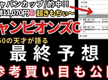 【チャンピオンズカップ2025】最終予想と参考買い目を公開します。当日の予想は公式LINEで配信中！ジャパンC的🎯東スポ杯2歳S的中🎯エリサベス杯的中🎯みやこS円的中🎯天皇賞秋も的中🎯