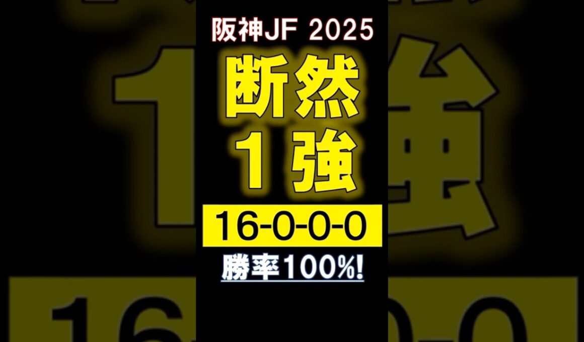 【 阪神ＪＦ 2025 】 断然１強！ #競馬 #阪神ジュベナイルフィリーズ #shorts