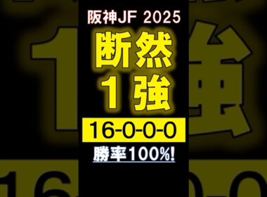 【 阪神ＪＦ 2025 】 断然１強！ #競馬 #阪神ジュベナイルフィリーズ #shorts