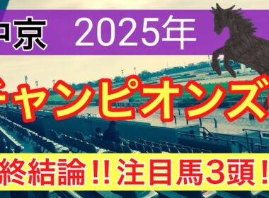 【チャンピオンズカップ2025】蓮の競馬予想(最終結論)〜京阪杯はエーティーマクフィ推奨