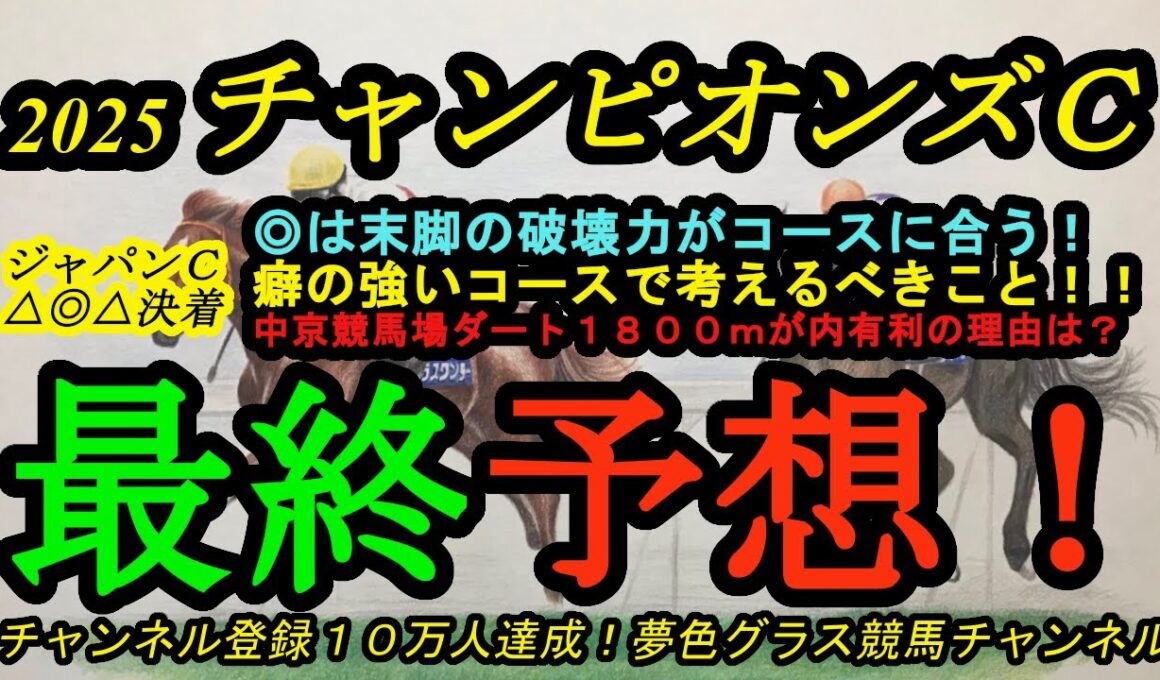 【最終予想】2025チャンピオンズカップ！※コメント欄に補足あり！本命馬は中京に合った競馬が出来る！中京競馬場ダート1,800mの内が有利になる理由とは？