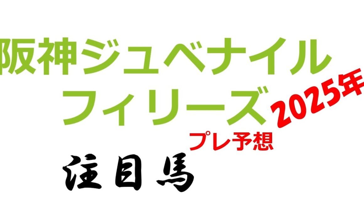 【阪神ジュベナイルフィリーズ】2025年 注目馬（プレ予想）