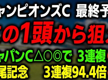 【チャンピオンズカップ 2025 最終予想】チャンピオンズCの絶対に買いたい本命馬と買い目を徹底解説します