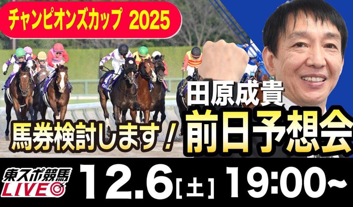 【東スポ競馬ライブ】元天才騎手・田原成貴「チャンピオンズカップ2025」前日ライブ予想会~一緒に馬券検討しましょう！~《東スポ競馬》