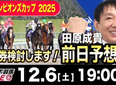 【東スポ競馬ライブ】元天才騎手・田原成貴「チャンピオンズカップ2025」前日ライブ予想会~一緒に馬券検討しましょう！~《東スポ競馬》