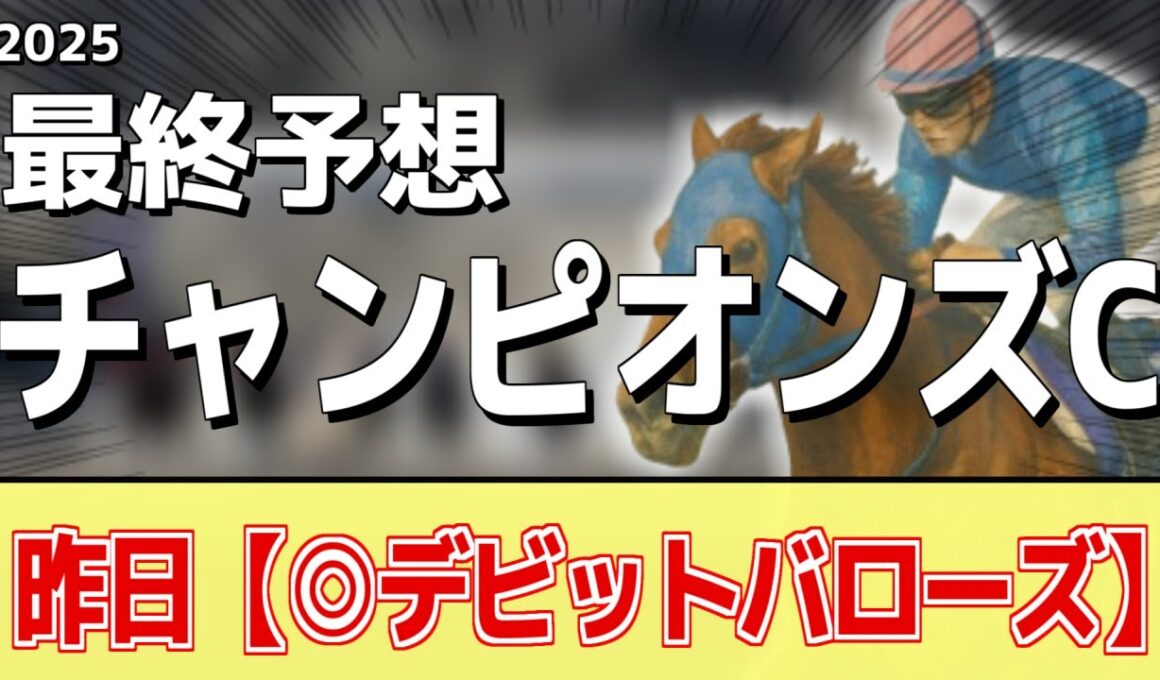 【チャンピオンズカップ2025】追い切りから買いたい1頭！仕上がりに不安なし！？