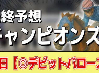【チャンピオンズカップ2025】追い切りから買いたい1頭！仕上がりに不安なし！？