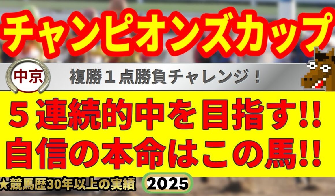 チャンピオンズカップ2025競馬予想🔥9連続G1的中男の本命馬は！？