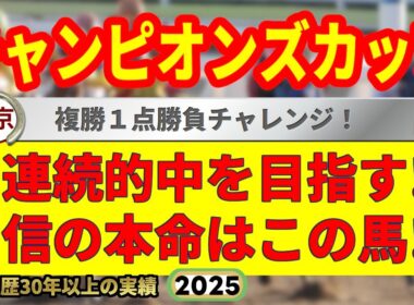 チャンピオンズカップ2025競馬予想🔥9連続G1的中男の本命馬は！？