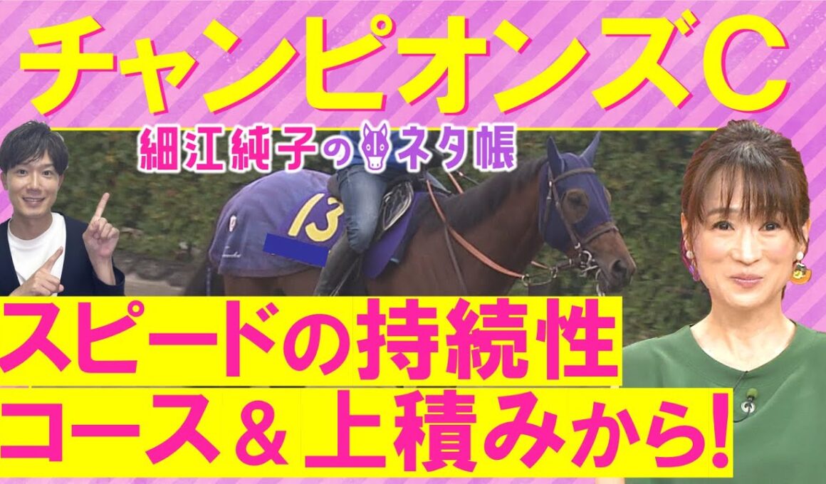 【５週連続注目馬が激走中！】「小回りコースうまく立ち回れる」ナルカミ、ダブルハートボンド、ルクソールカフェ・・・チャンピオンズカップ(ＧⅠ)を元ジョッキーの細江純子さんが徹底解説！＜細江純子のネタ帳＞