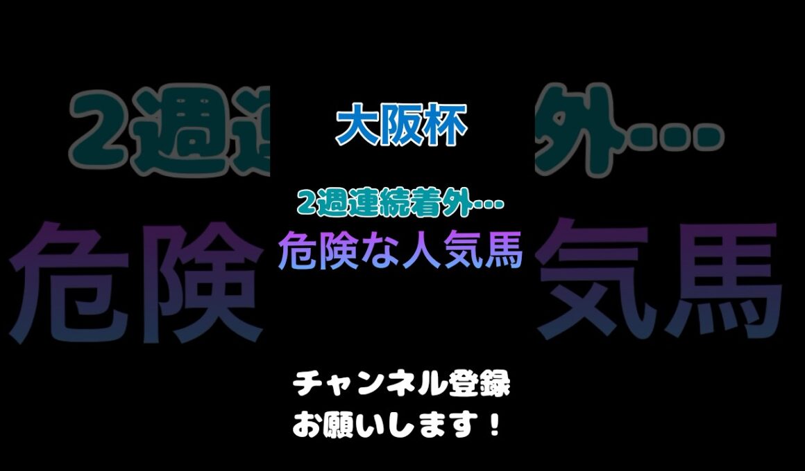 #大阪杯2024 #競馬予想 危険な人気馬　2週連続的中、高松宮記念ルガルを指名
