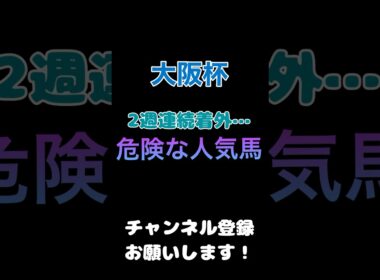 #大阪杯2024 #競馬予想 危険な人気馬　2週連続的中、高松宮記念ルガルを指名
