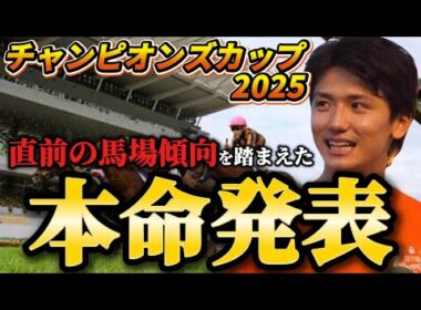 【チャンピオンズカップ2025】【本命発表】※馬場傾向が例年と変わってます。直前のトラックバイアスを踏まえた本命とおすすめ馬発表　予想・見解