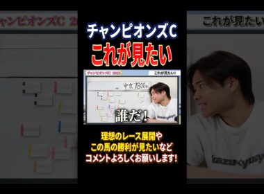 チャンピオンズカップ2025これが見たい！ナルカミやダブルハートボンドが激突！#競馬 #競馬予想 #馬券 #チャンピオンズカップ #おすすめ #shorts