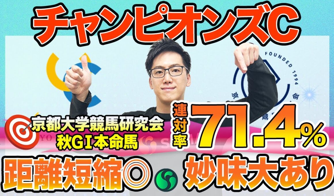【チャンピオンズカップ2025 最終予想】東大HCは逃げ切り狙うナルカミ本命！京大競馬研の本命はオッズ妙味高い伏兵馬（東大・京大式）