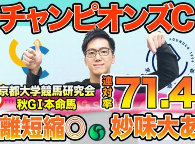 【チャンピオンズカップ2025 最終予想】東大HCは逃げ切り狙うナルカミ本命！京大競馬研の本命はオッズ妙味高い伏兵馬（東大・京大式）
