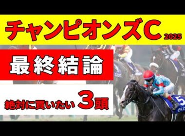 【チャンピオンズカップ2025】前走凡走後でもリピートするレースで、ローテ・位置取りから絶対に買いたい推奨３頭。