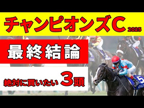 【チャンピオンズカップ2025】前走凡走後でもリピートするレースで、ローテ・位置取りから絶対に買いたい推奨３頭。