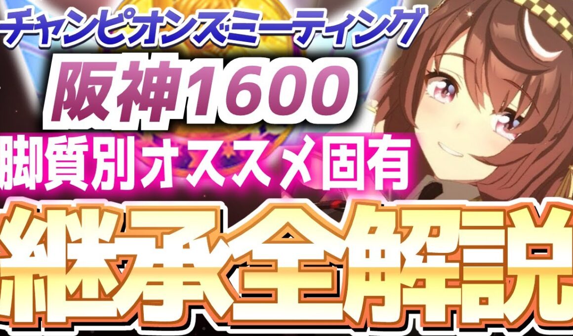 【チャンミ攻略】脚質別継承紹介＆解説！阪神JF、桜花賞、朝日杯1600ｍｍ【ウマ娘×ずんだもん】