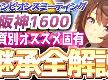 【チャンミ攻略】脚質別継承紹介＆解説！阪神JF、桜花賞、朝日杯1600ｍｍ【ウマ娘×ずんだもん】