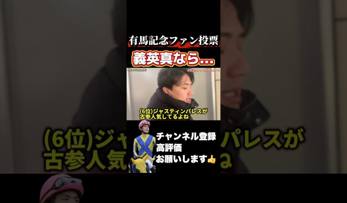 【競馬】有馬記念ファン投票中間発表！義英真ならこの3頭を選ぶ？#有馬記念 #チャンピオンズカップ