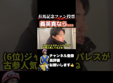 【競馬】有馬記念ファン投票中間発表！義英真ならこの3頭を選ぶ？#有馬記念 #チャンピオンズカップ
