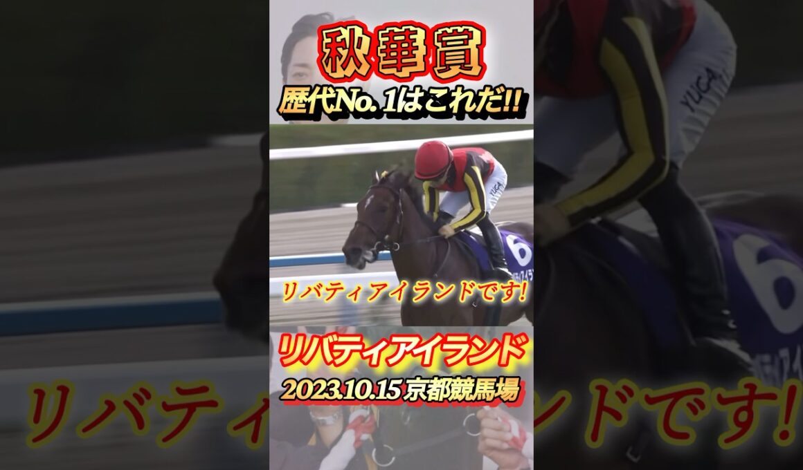 秋華賞歴代No. 1レースはこれだ！　#競馬  #秋華賞  #リバティアイランド  #shorts