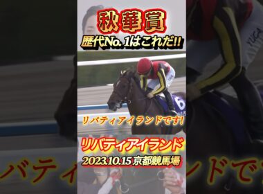 秋華賞歴代No. 1レースはこれだ！　#競馬  #秋華賞  #リバティアイランド  #shorts